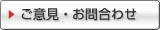 ご意見・お問い合わせ