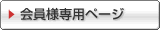 会員様ログイン