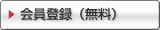 無料会員登録