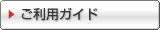 ご利用ガイド