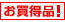 お買得品!