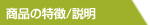 商品の特徴/説明